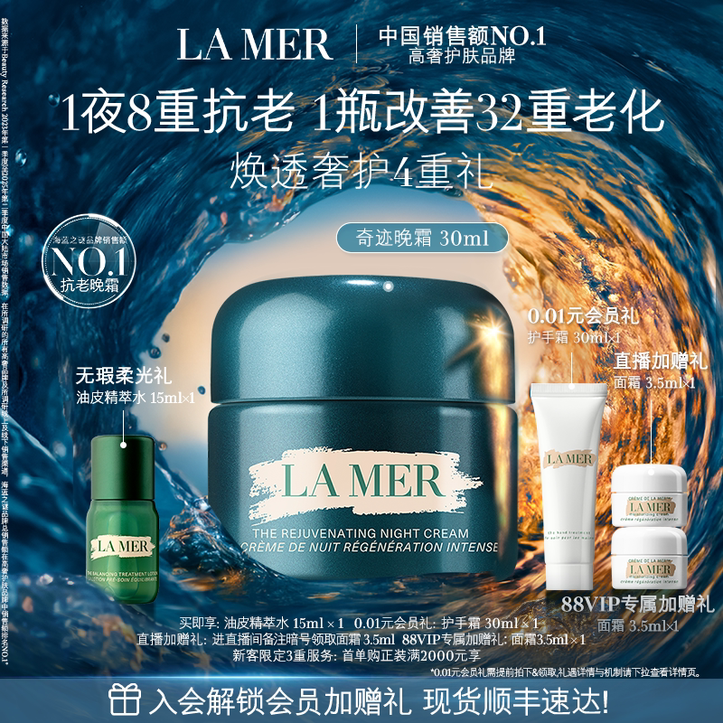 【88VIP专享】海蓝之谜奇迹晚霜抗皱修护紧致淡化细纹礼盒官方