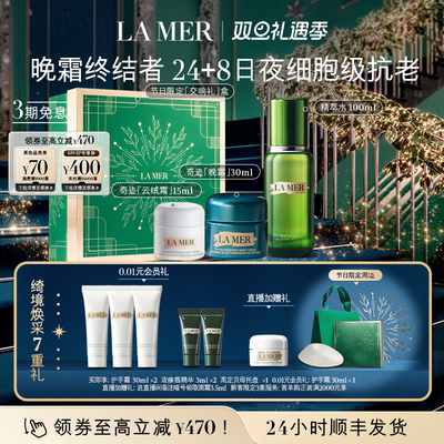 海蓝之谜分时注能套装保湿修护