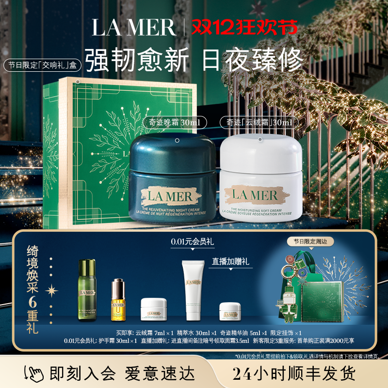 【圣诞礼物】海蓝之谜奇迹日夜霜紧致抗皱修护舒缓保湿套装