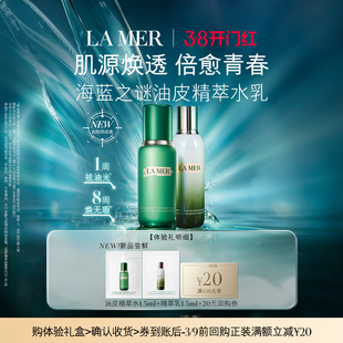 【顺手买一件】海蓝之谜油皮精萃水乳体验礼 先试后买