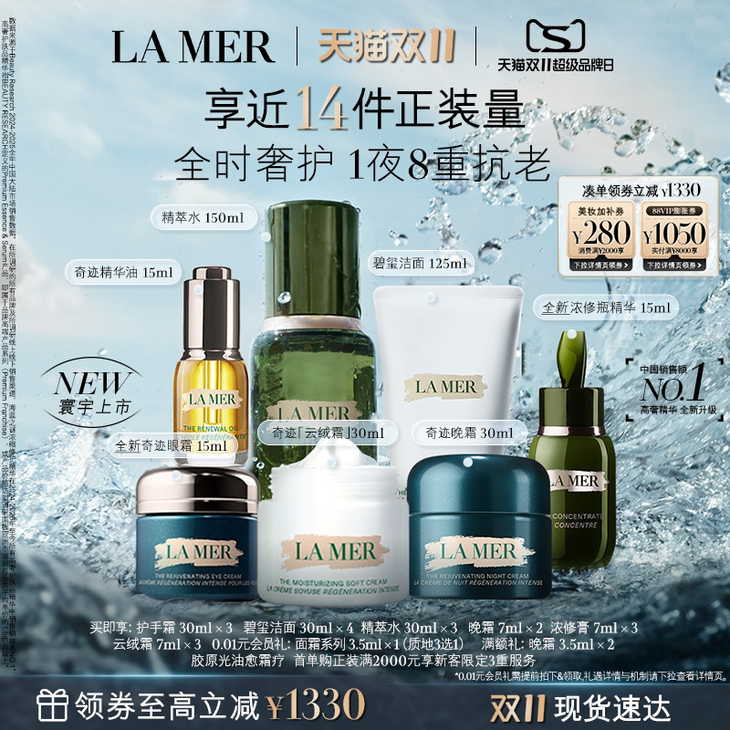 【双11立即抢购】海蓝之谜奢宠臻享套装礼盒保湿抗皱面部护理礼盒