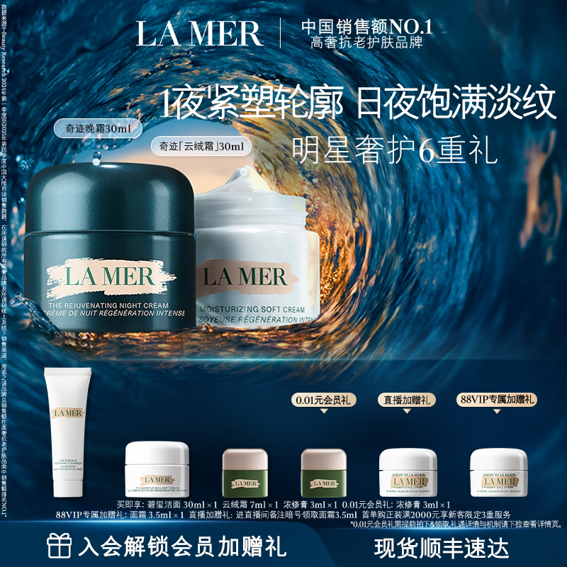 【88VIP专享】海蓝之谜奇迹日夜霜紧致抗皱修护舒缓保湿礼物