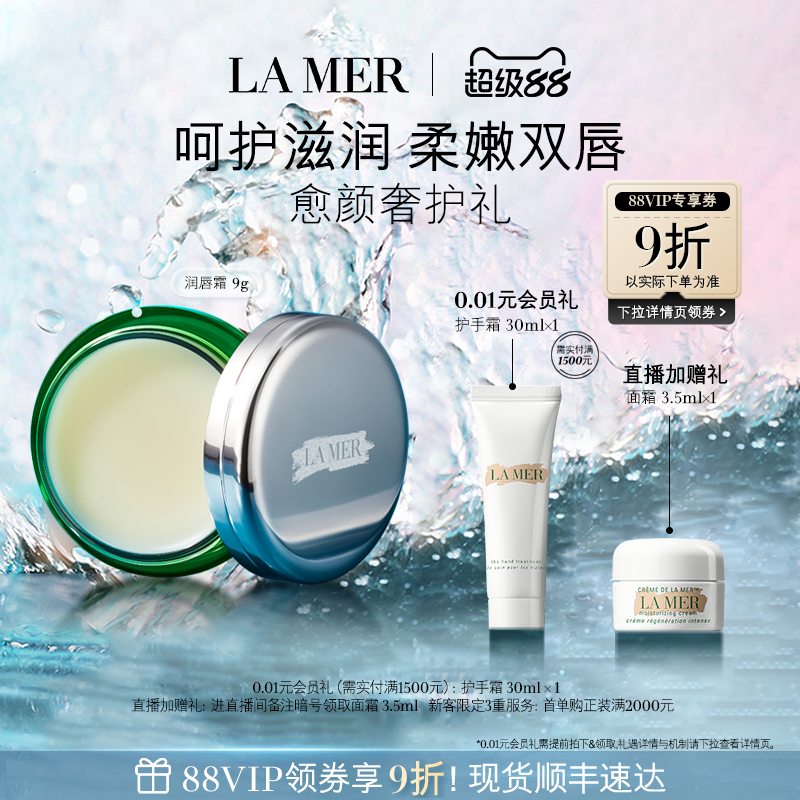 【官方正品】海蓝之谜润唇霜保湿滋润柔嫩双唇润唇膏