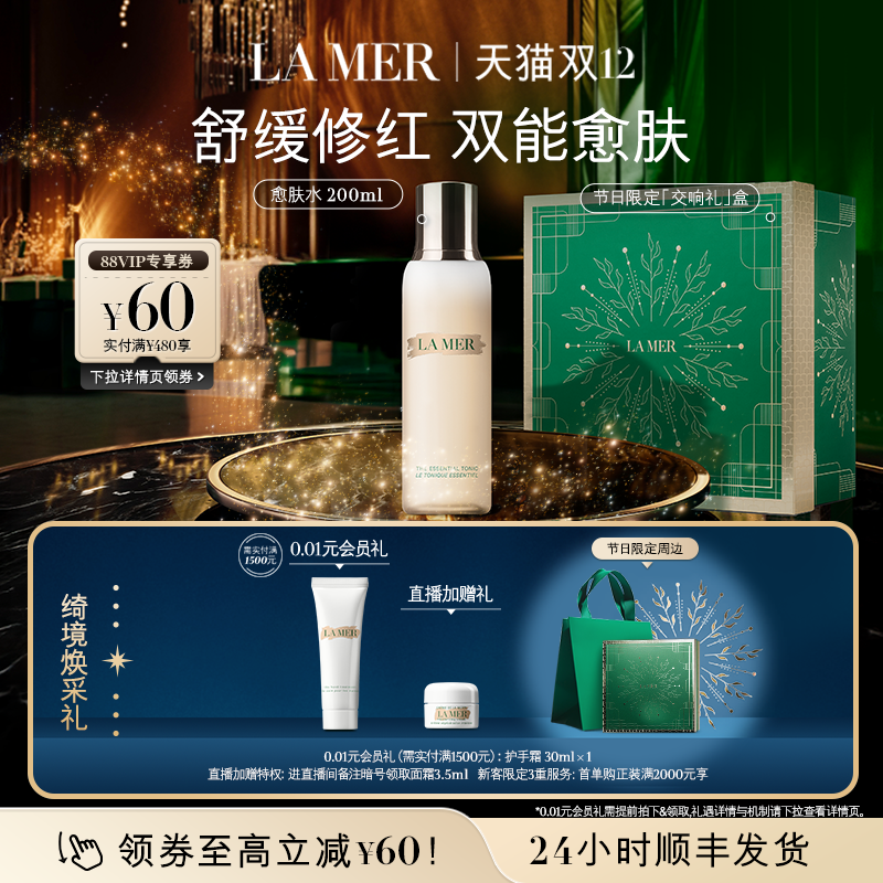 【圣诞礼物】海蓝之谜愈肤水 抗皱保湿清洁爽肤水护肤品