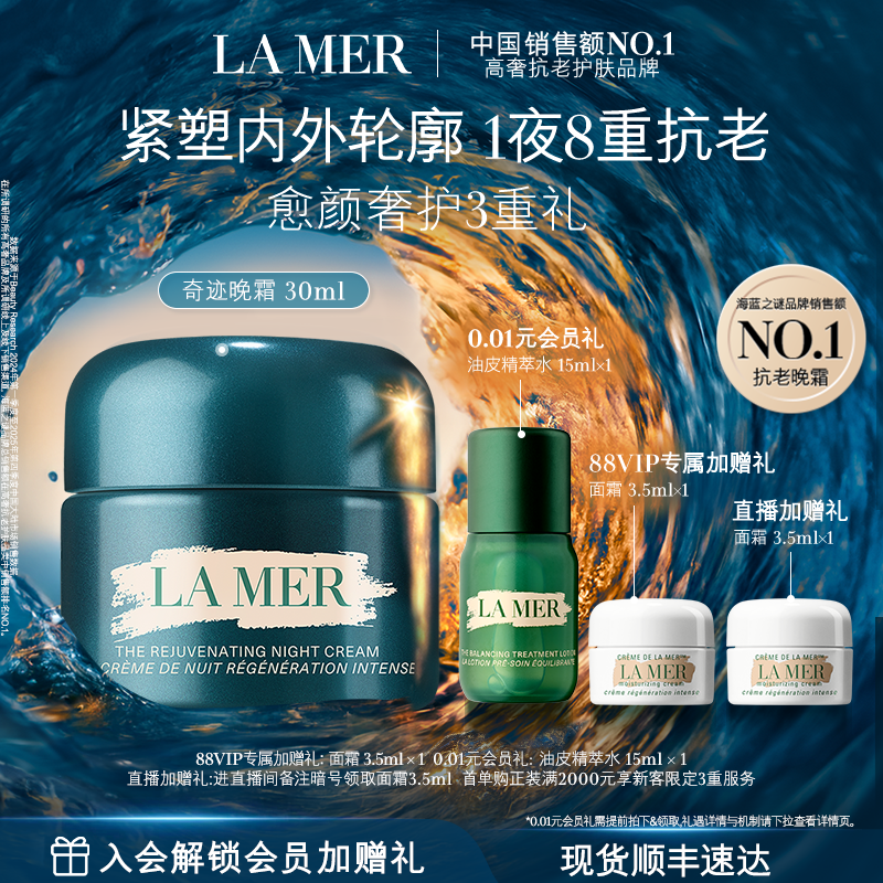 【88VIP专享】海蓝之谜奇迹晚霜抗皱修护紧致舒缓保湿护肤礼盒