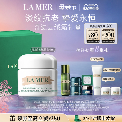 海蓝之谜奇迹云绒霜母亲节礼物