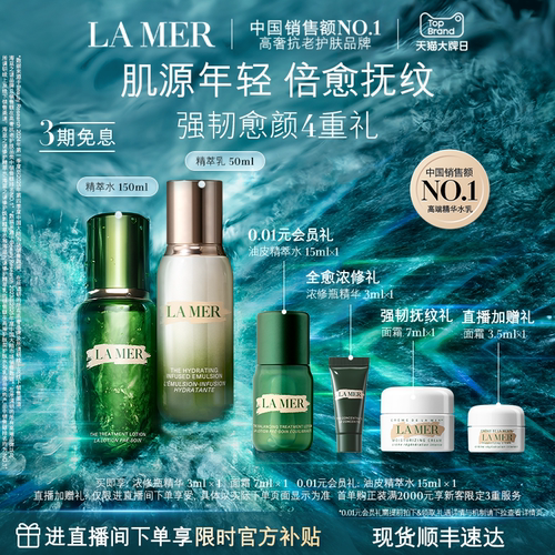 海蓝之谜精萃水乳礼盒保湿紧致
