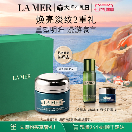 海蓝之谜奇迹眼霜紧致淡化细纹