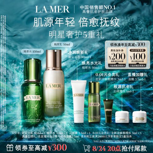 海蓝之谜精萃水乳套装保湿舒缓