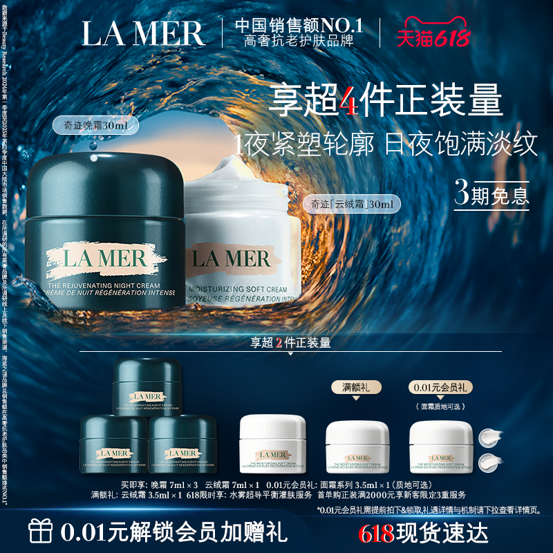 【618现货速达】海蓝之谜奇迹日夜霜套装礼盒紧致抗皱舒缓官方