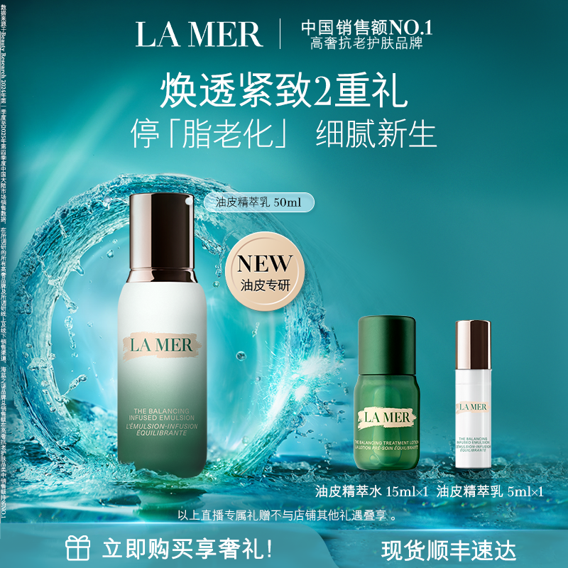 【达人直播】全新海蓝之谜油皮精萃乳控油抗皱修护紧致