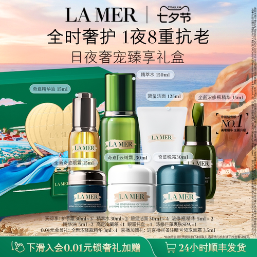 海蓝之谜奢宠臻享套装礼盒保湿