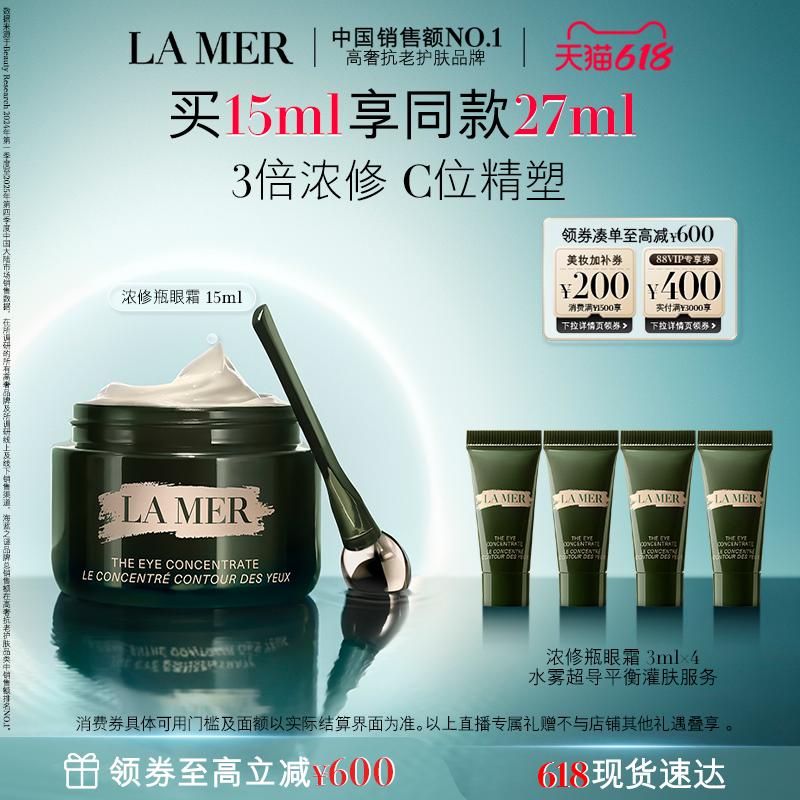 【达人直播】海蓝之谜浓修瓶眼霜淡化细纹改善黑眼圈保湿舒缓紧致