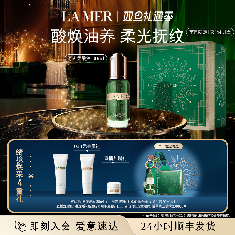 【圣诞礼物】海蓝之谜奇迹柔酸油复合酸保湿修护抗皱紧致