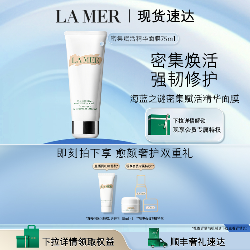 【现货速达】海蓝之谜密集赋活精华面膜强韧修护保湿面膜