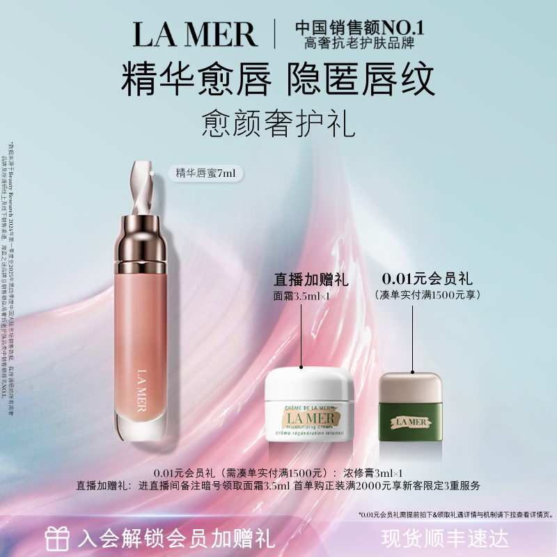 【现货速达】海蓝之谜精华唇蜜保湿柔润丰盈隐匿唇部唇纹礼盒