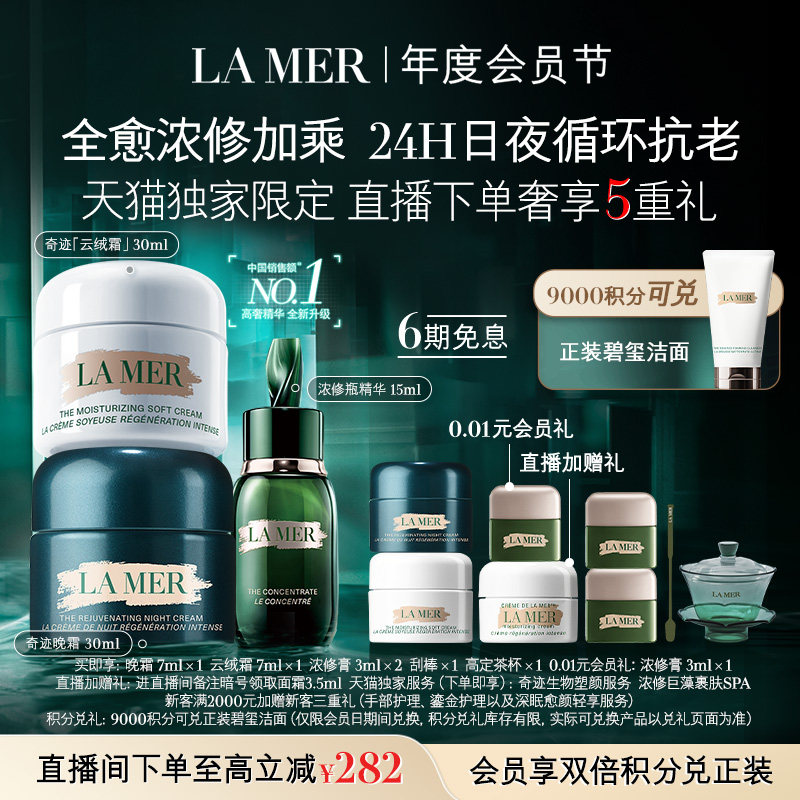 【2X积分 天猫独家】海蓝之谜日夜强韧套装保湿紧致抗皱舒缓礼物