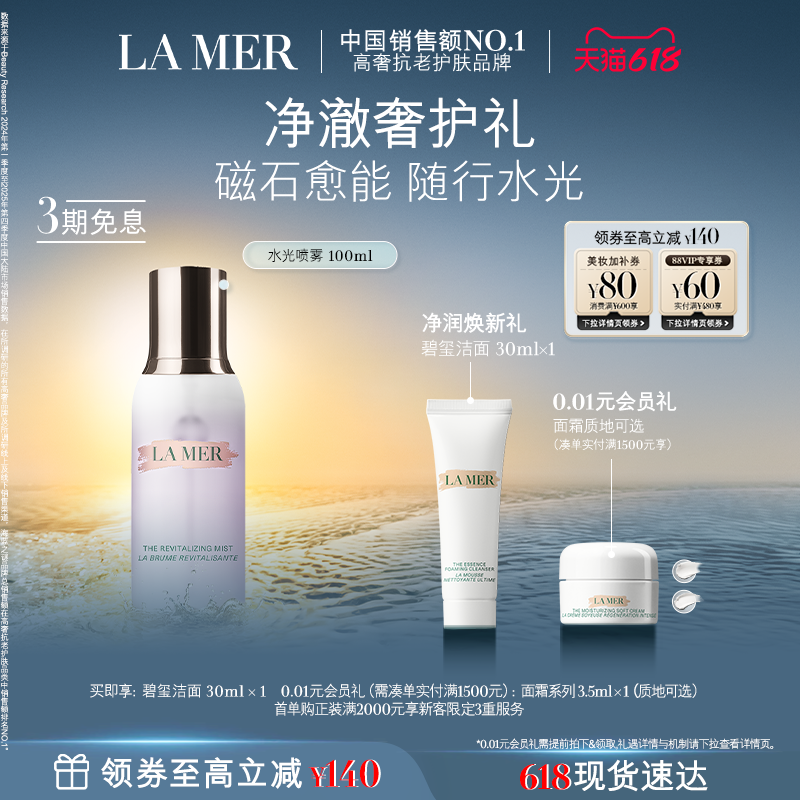 【618现货速达】海蓝之谜水光喷雾调理滋润焕肤保湿喷雾