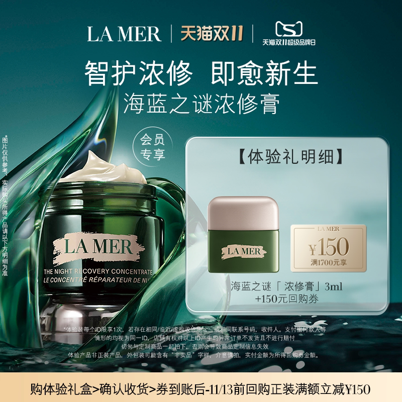 【享150元券】海蓝之谜全新浓修膏尝鲜体验礼盒 智护浓修