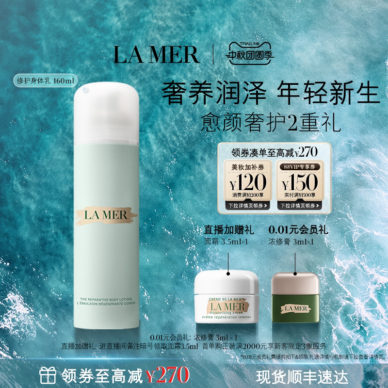 【官方正品】海蓝之谜奢润身体乳液补水保湿护肤身体护理礼盒