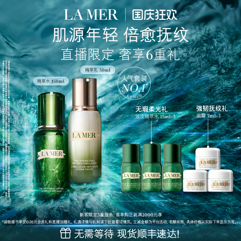 海蓝之谜精萃水乳套装紧致保湿