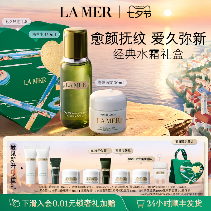 【88VIP专享】海蓝之谜经典水霜修护套装紧致抗皱保湿护肤礼物
