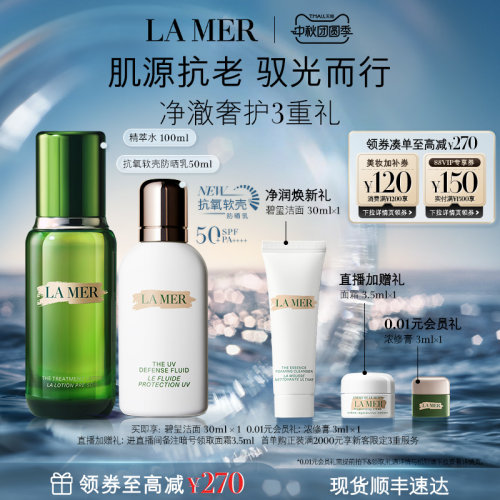 【官方正品】海蓝之谜抗氧软壳防晒套装保湿修护滋养防晒礼盒