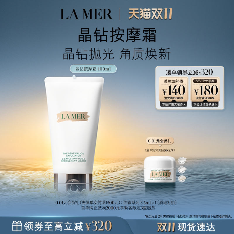 【双11立即抢购】海蓝之谜晶钻焕采按摩啫喱去角质深层清洁礼盒