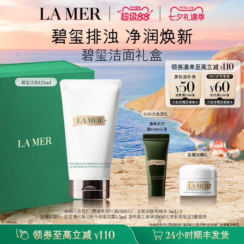 【88VIP专享】海蓝之谜碧玺焕亮洁面泡沫净透清洁洗面奶礼盒礼物