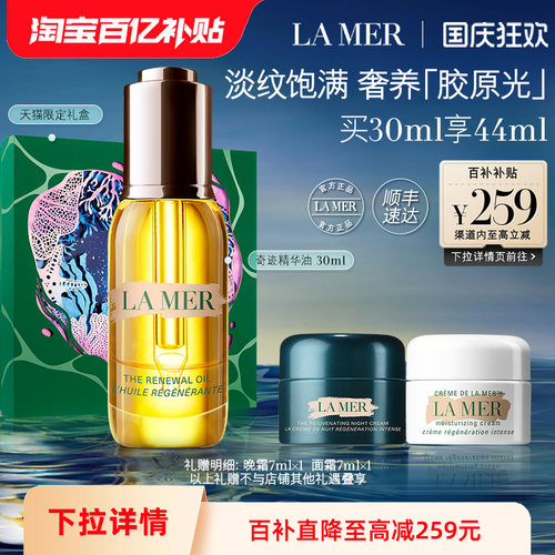 海蓝之谜奇迹精华油紧致舒缓抗皱