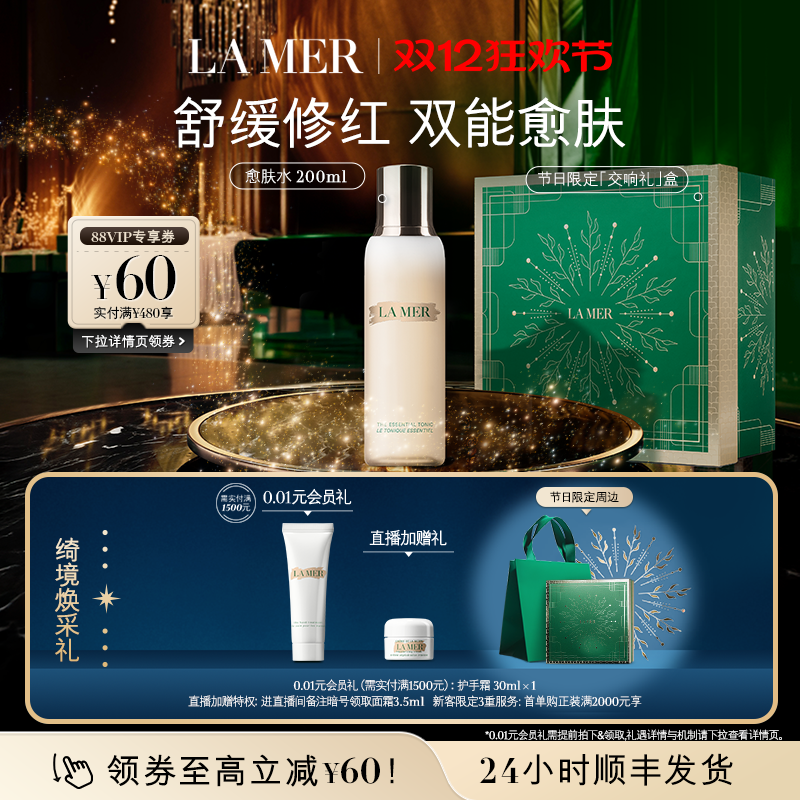 【圣诞礼物】海蓝之谜愈肤水 抗皱保湿清洁爽肤水护肤品