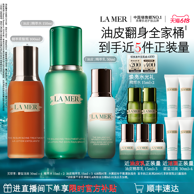 【618直播专属】海蓝之谜油皮精萃焕肤套装油皮精萃水乳柔酸瓶