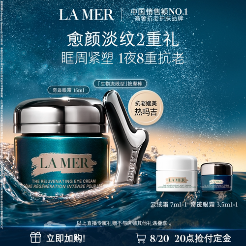 海蓝之谜奇迹眼霜紧致淡化细纹