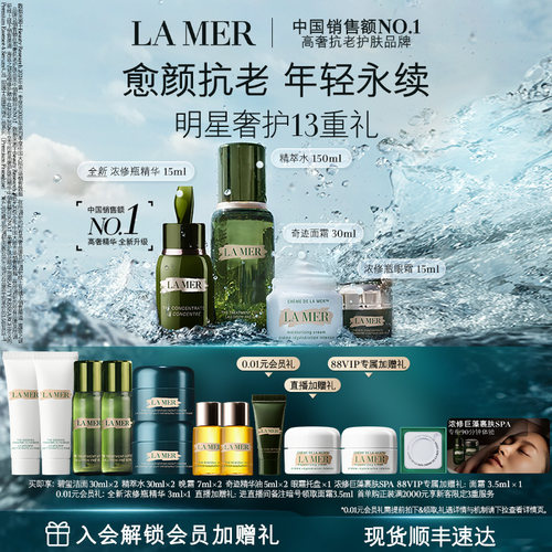 海蓝之谜明星修护套装修护紧致
