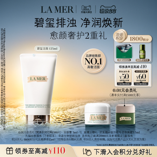 海蓝之谜碧玺焕亮洁面净透清洁