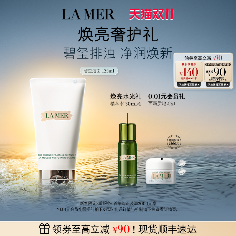 【双11立即抢购】海蓝之谜碧玺焕亮洁面泡沫净透清洁洗面奶