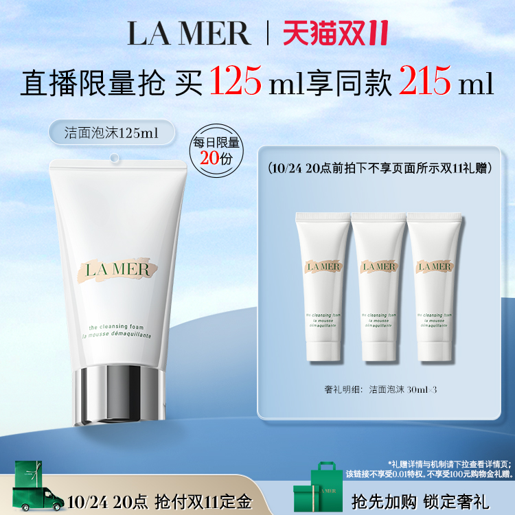【双11秒杀加购】海蓝之谜碧玺焕亮洁面泡沫保湿舒缓洗面奶