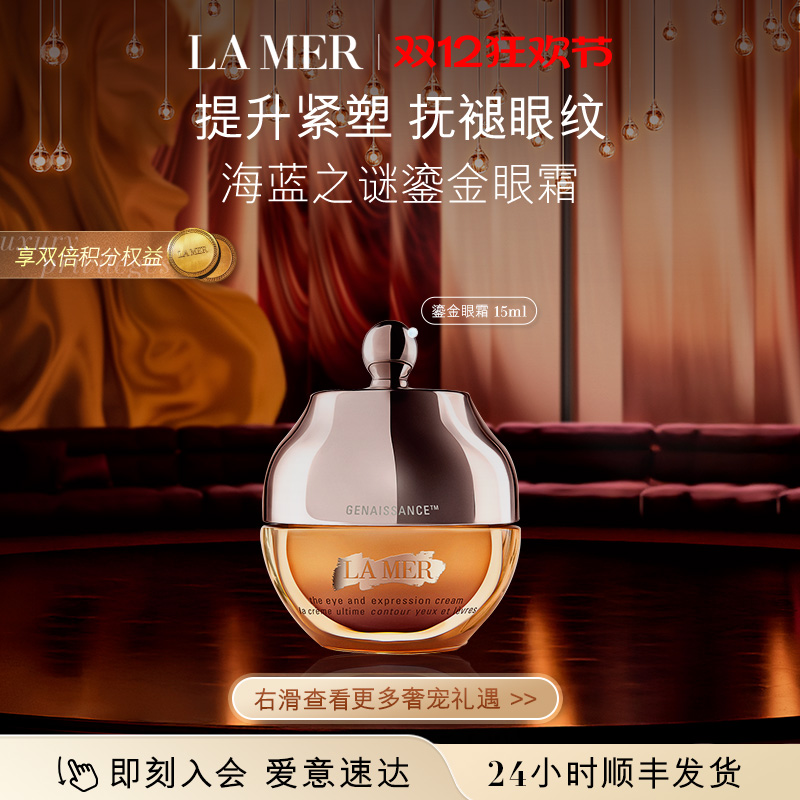 【圣诞礼物】海蓝之谜鎏金焕颜精华眼霜保湿紧致眼部护理