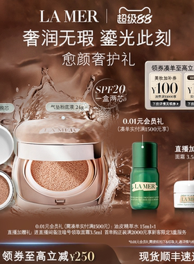 【官方正品】海蓝之谜鎏光焕变气垫粉底液防晒遮瑕一盒双芯