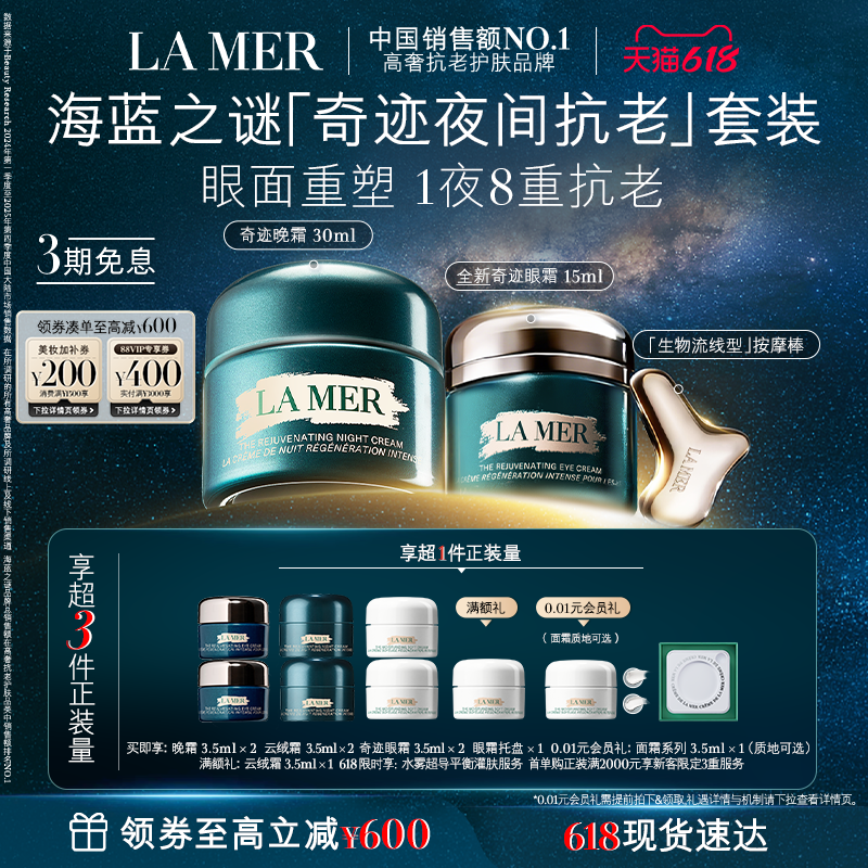 【618现货速达】全新海蓝之谜奇迹夜间抗老套装抗皱紧致官方正品