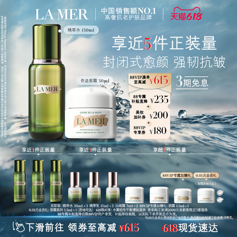 【88VIP专享】海蓝之谜经典水霜修护套装紧致抗皱保湿护肤礼盒
