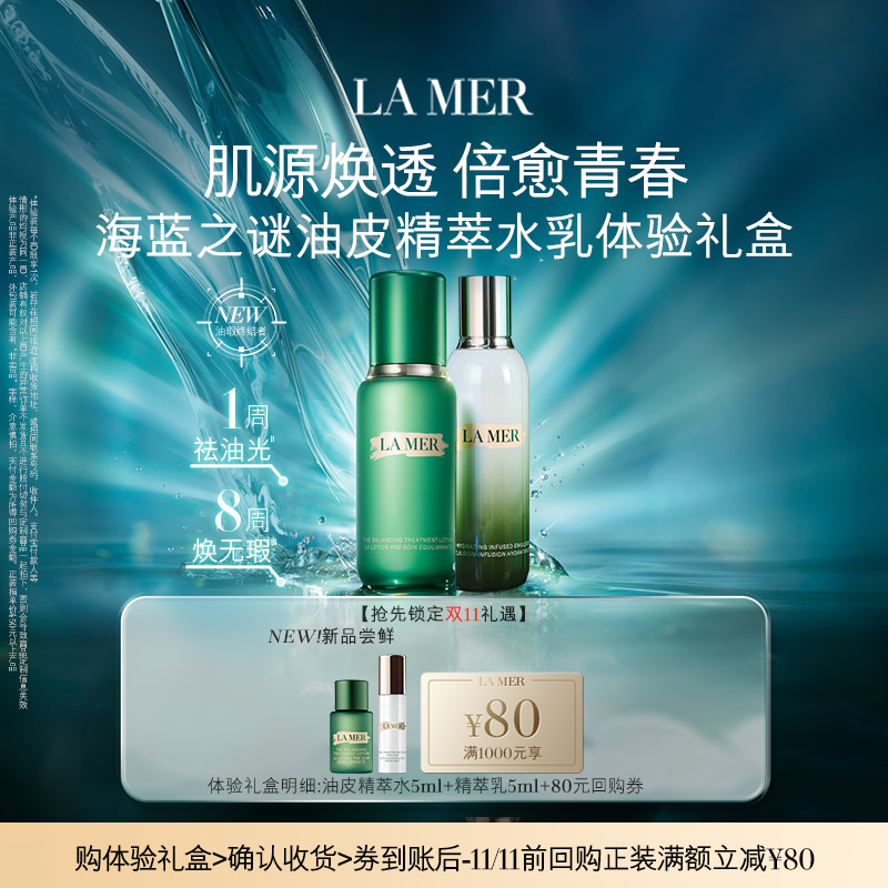 【U先专享】海蓝之谜全新油皮精萃水乳体验礼盒 肌源焕透
