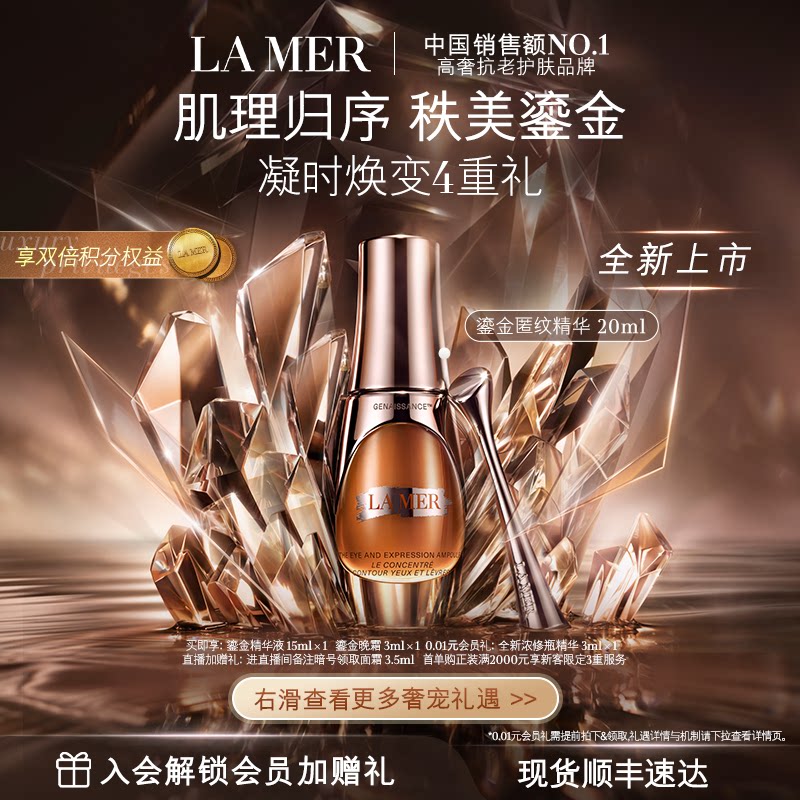 【官方正品】海蓝之谜鎏金精准匿纹精华紧致抗皱修护保湿礼盒