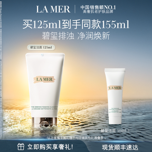 海蓝之谜碧玺焕亮洁面泡沫清洁
