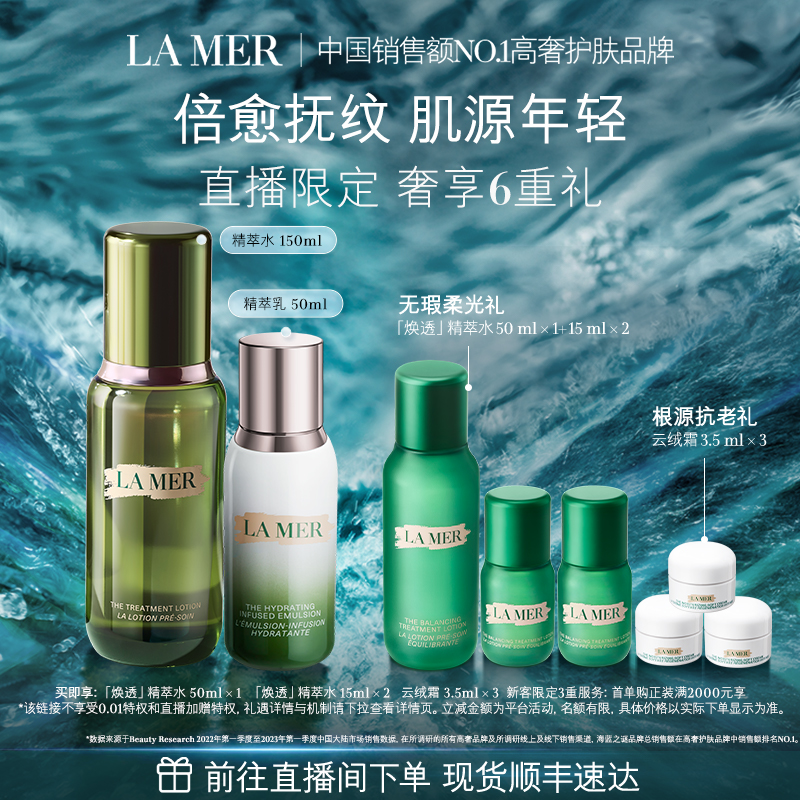 【直播限时立减】海蓝之谜精萃水乳套装紧致保湿舒缓抗皱