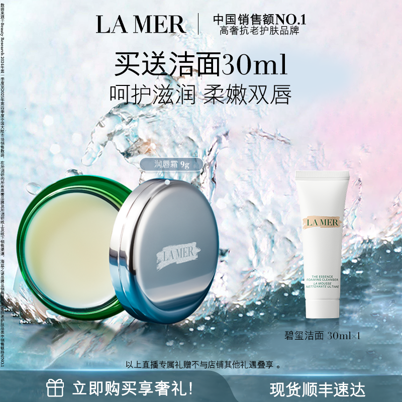 【达人直播】海蓝之谜润唇霜保湿滋润柔嫩双唇润唇膏