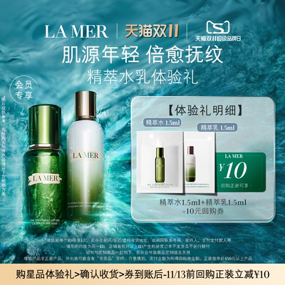 【U先专享】海蓝之谜精萃水乳体验礼 肌源注能 先试后买