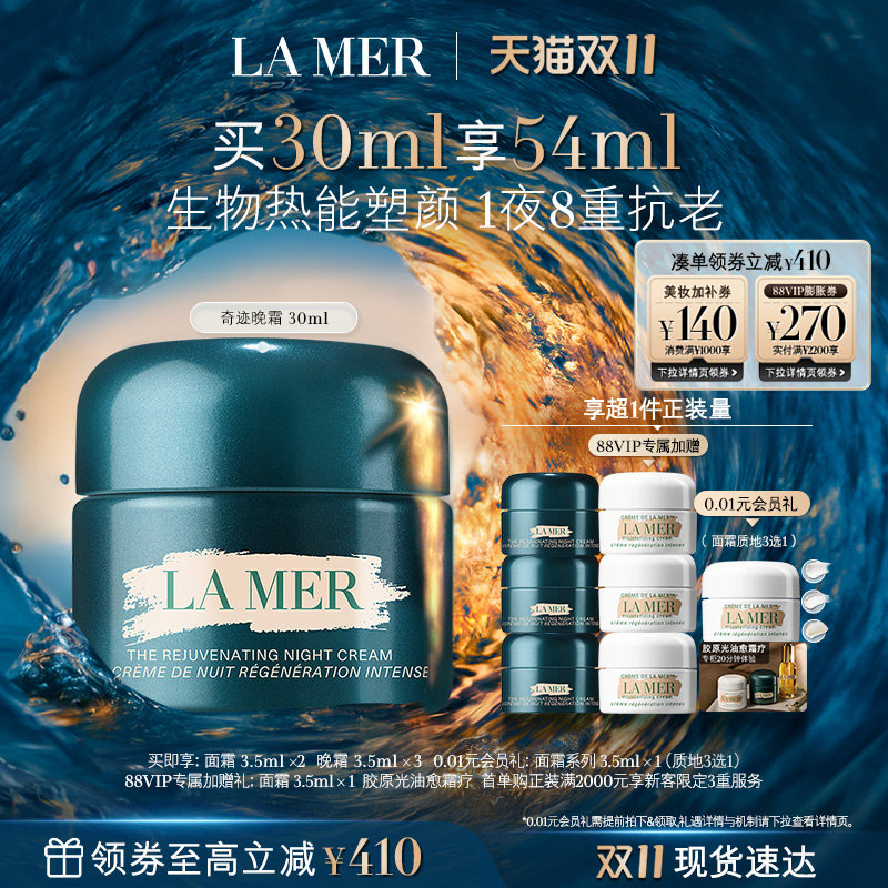 【88VIP专享】海蓝之谜奇迹晚霜抗皱修护紧致舒缓保湿护肤礼物