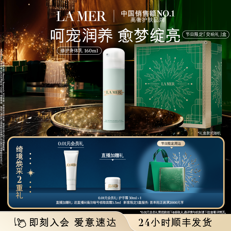 【新年礼物】海蓝之谜身体修护乳液补水保湿护肤身体护理