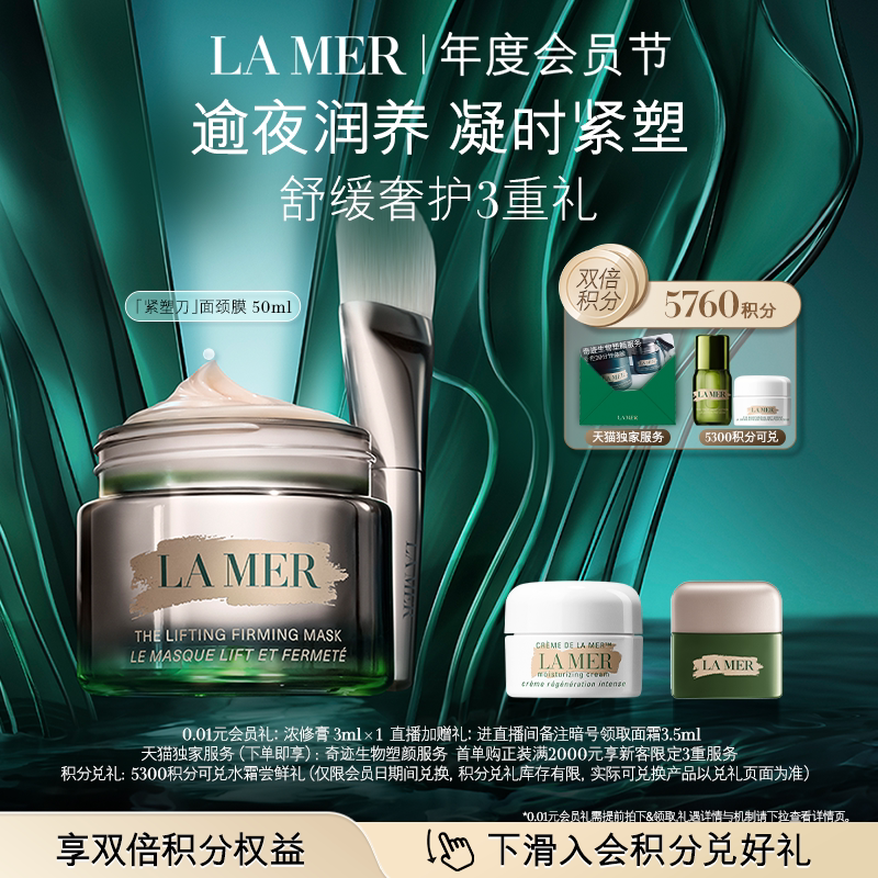 【会员日】海蓝之谜紧塑刀面颈膜抗皱紧致保湿面膜50ml礼盒